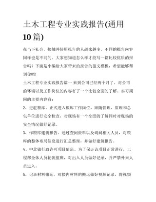 土木工程专业实践报告(通用10篇)
