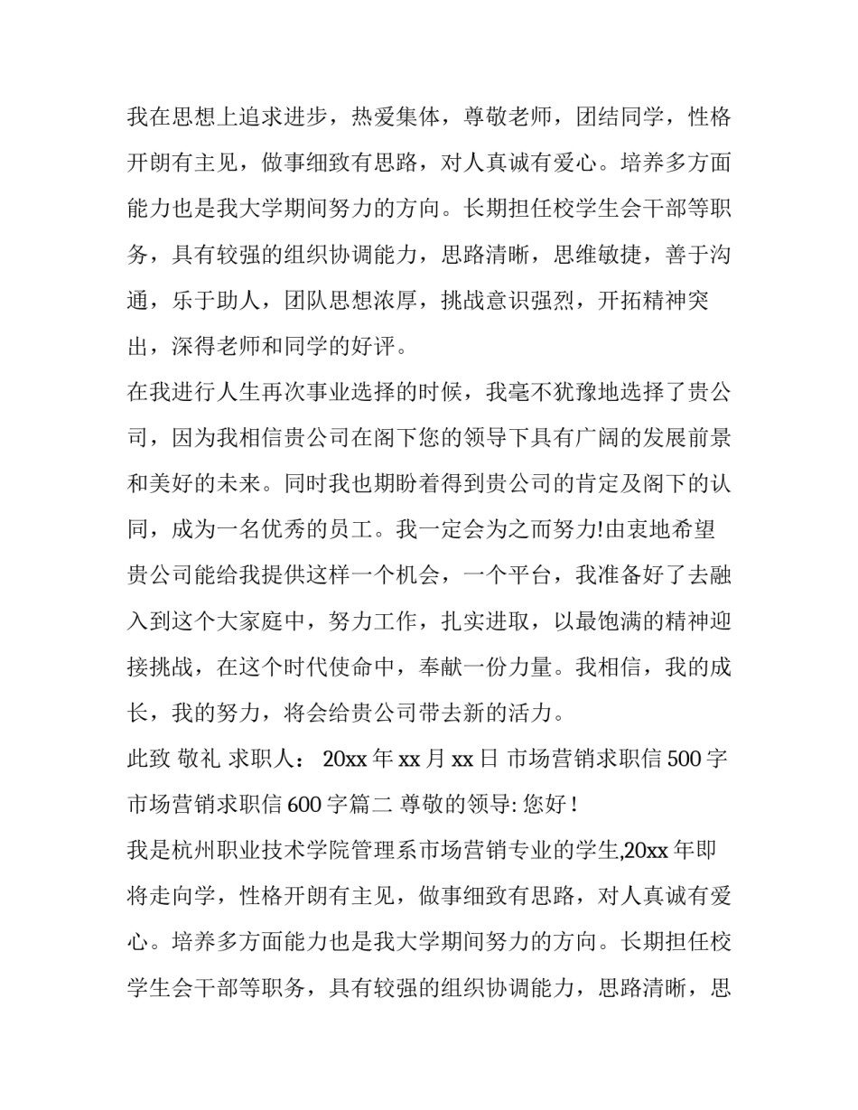 最新市场营销求职信500字 市场营销求职信600字(十二篇)_第2页