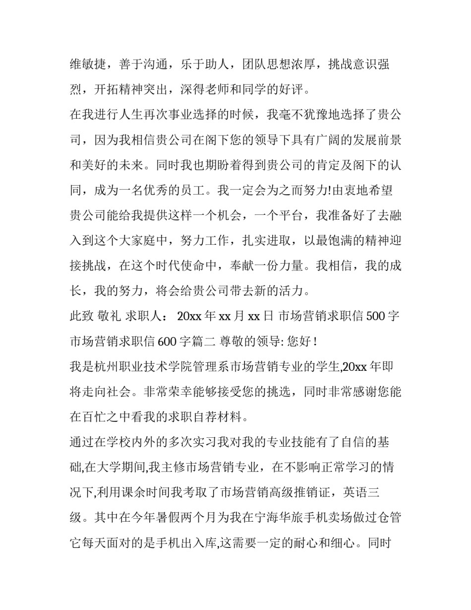 最新市场营销求职信500字 市场营销求职信600字(十二篇)_第3页