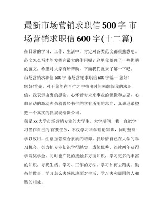 最新市场营销求职信500字 市场营销求职信600字(十二篇)