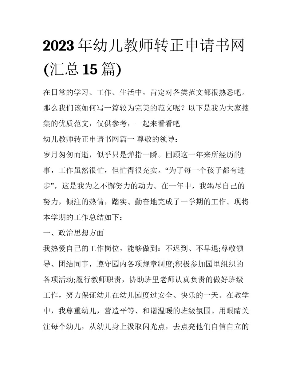 2023年幼儿教师转正申请书网(汇总15篇)_第1页