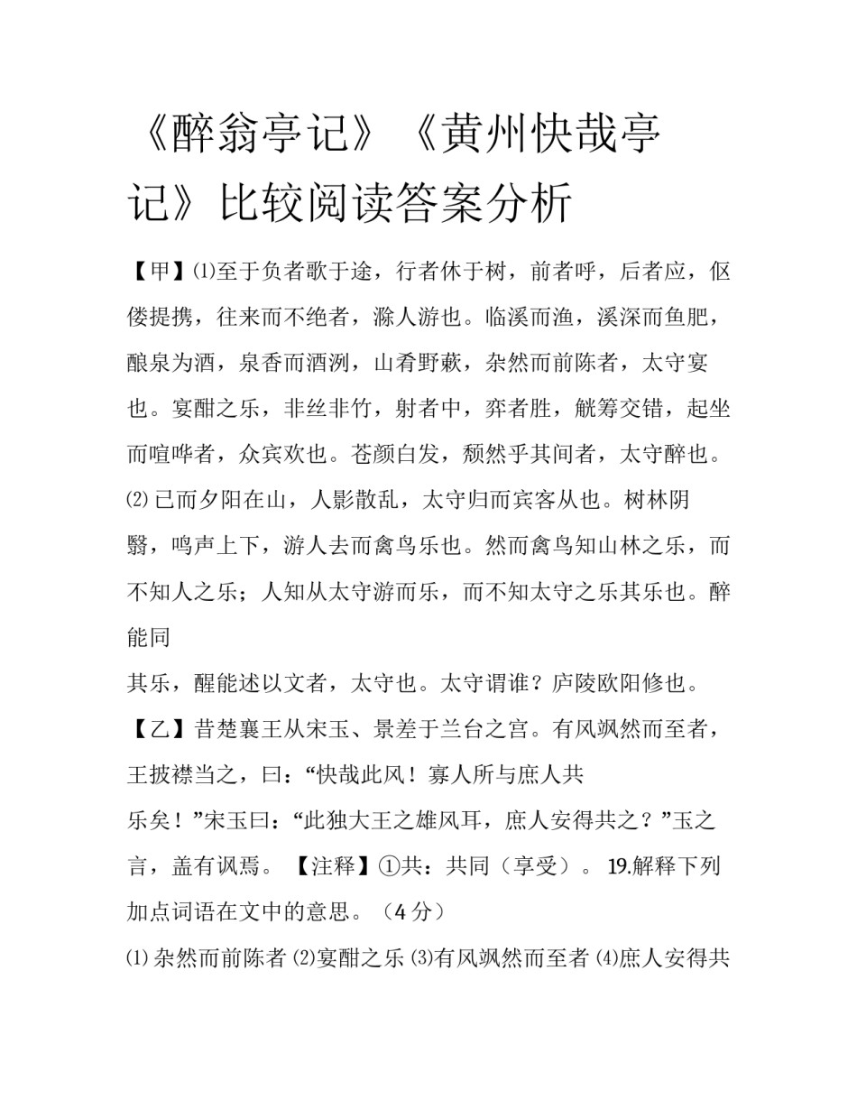 《醉翁亭记》《黄州快哉亭记》比较阅读答案分析_第1页