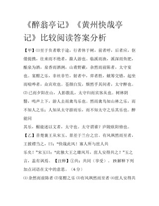 《醉翁亭记》《黄州快哉亭记》比较阅读答案分析