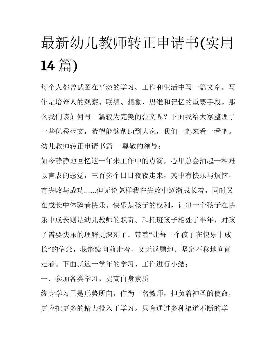 最新幼儿教师转正申请书(实用14篇)_第1页