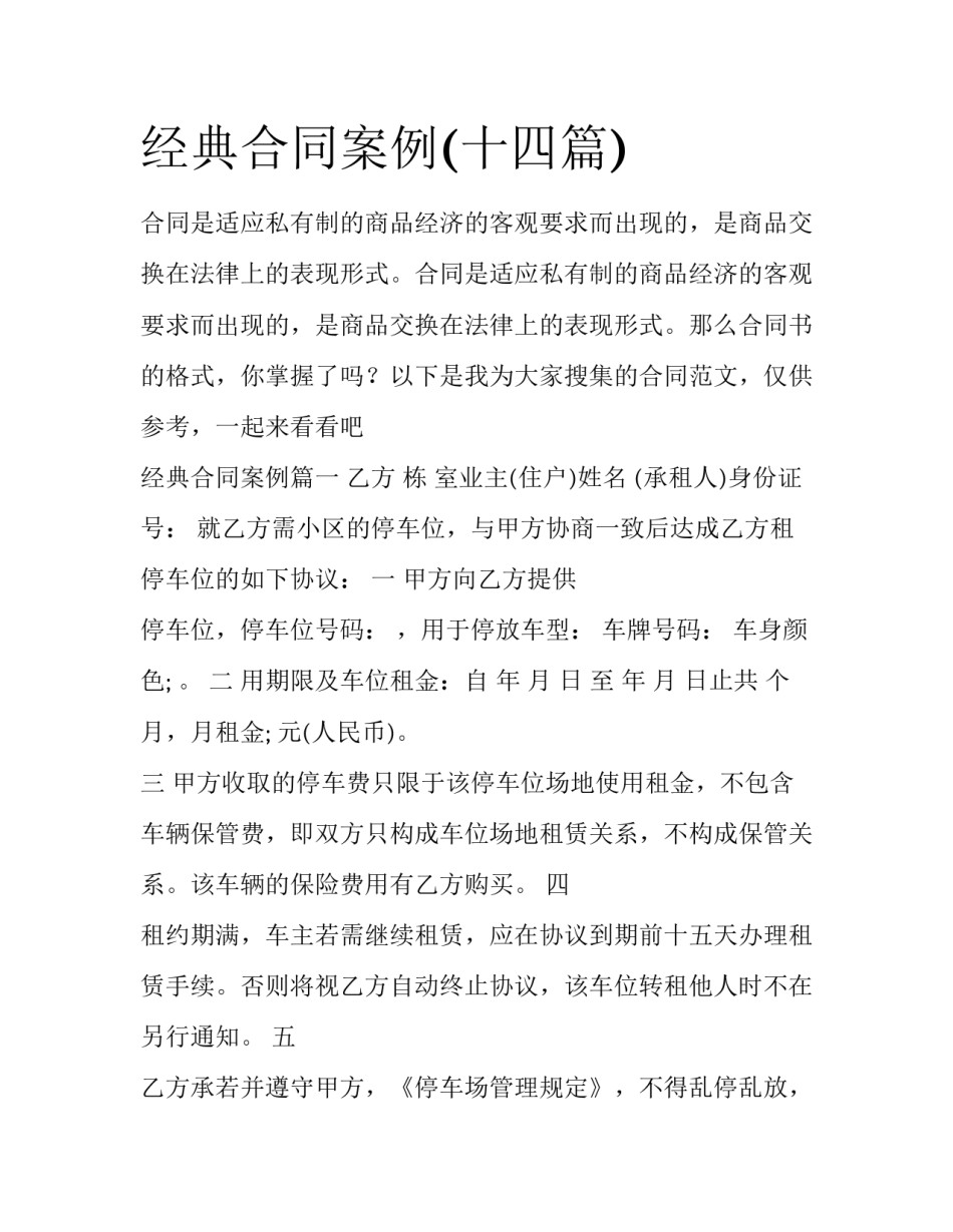 经典合同案例(十四篇)_第1页