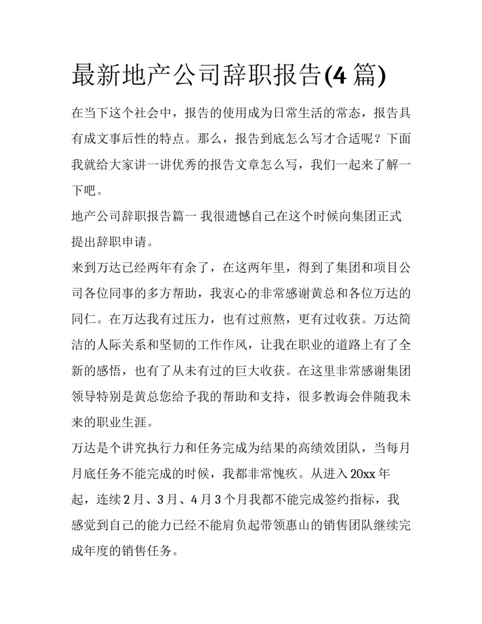 最新地产公司辞职报告(4篇)_第1页