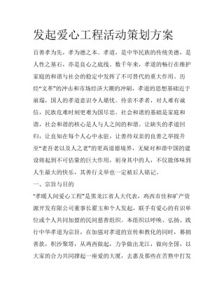 发起爱心工程活动策划方案