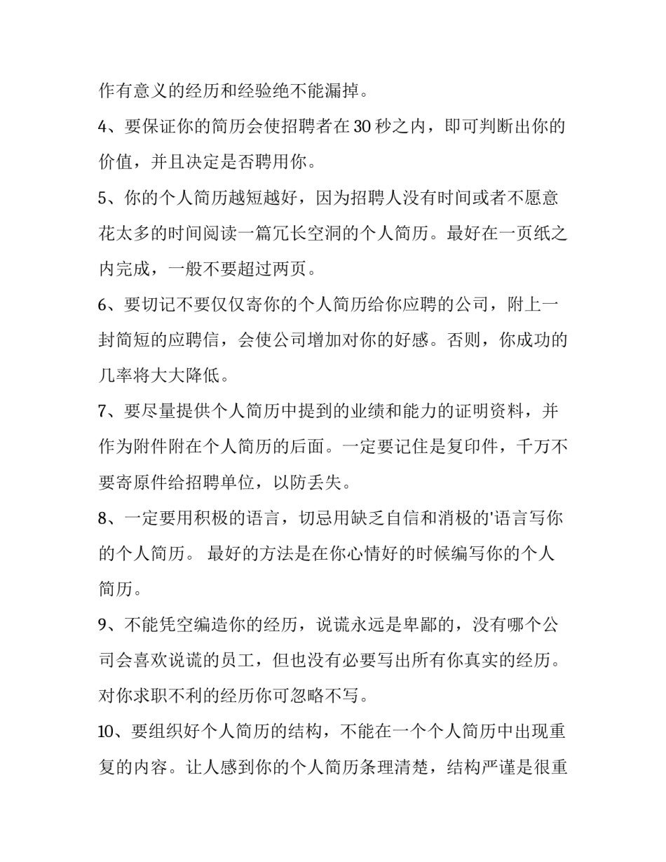 简历写作的注意事项 简历写作注意事项(优质14篇)_第2页