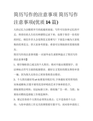 简历写作的注意事项 简历写作注意事项(优质14篇)