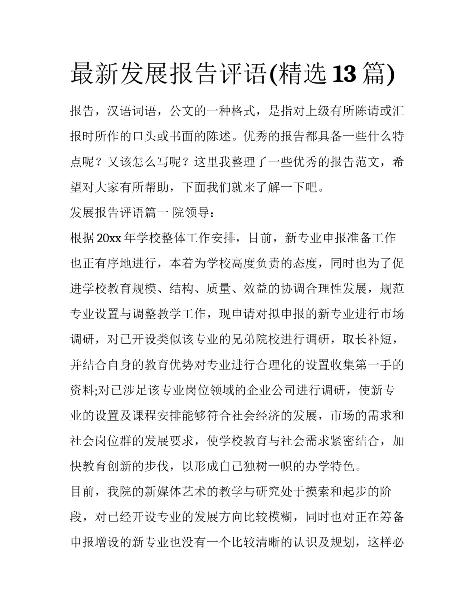 最新发展报告评语(精选13篇)_第1页