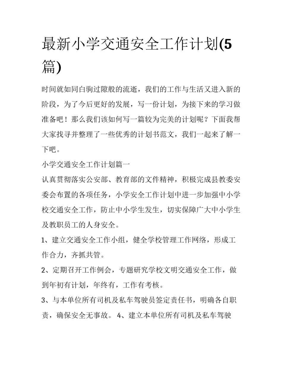 最新小学交通安全工作计划(5篇)_第1页