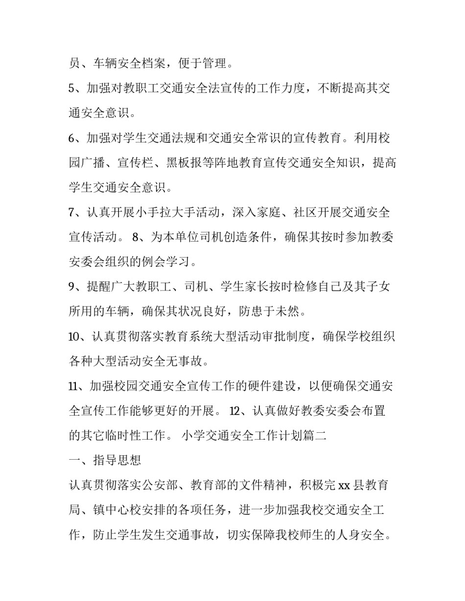 最新小学交通安全工作计划(5篇)_第2页