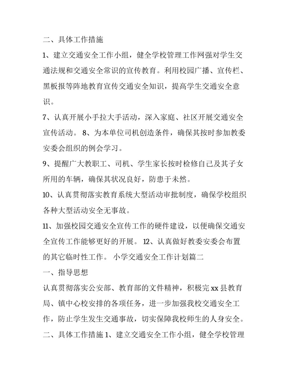 最新小学交通安全工作计划(5篇)_第3页
