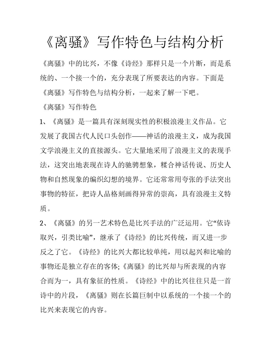 《离骚》写作特色与结构分析_第1页