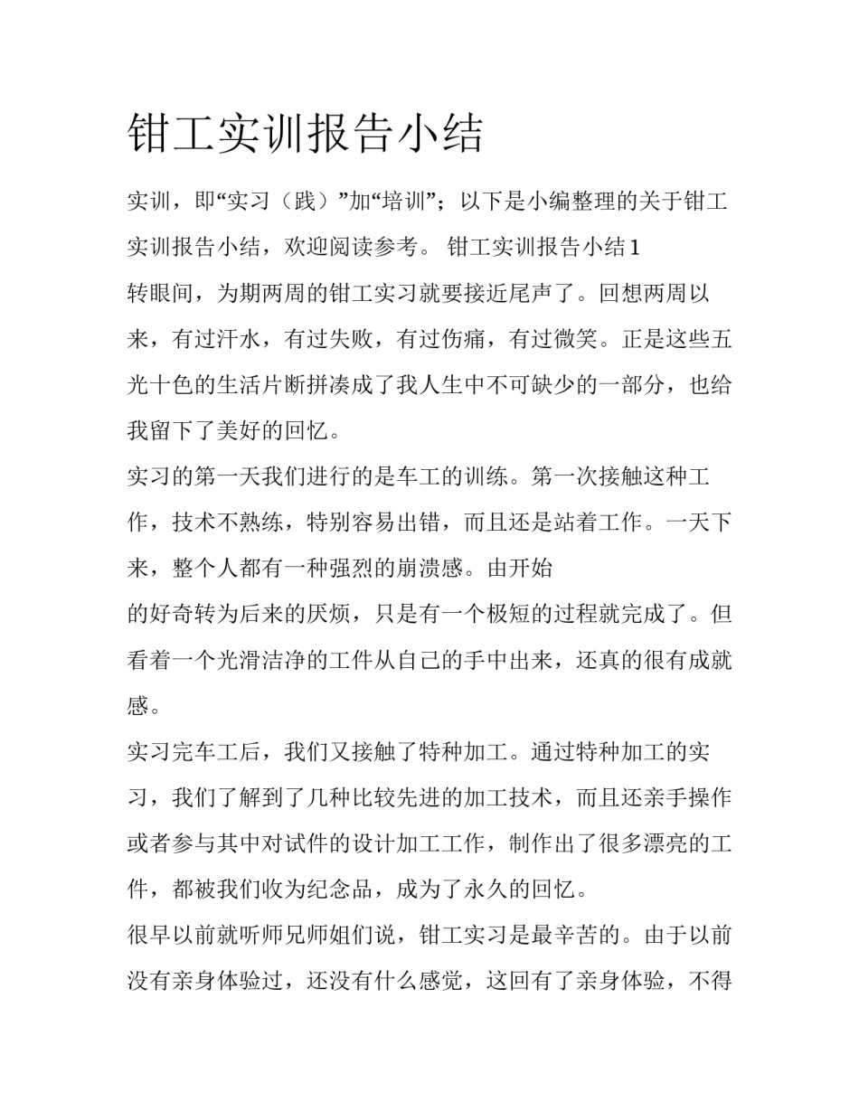 钳工实训报告小结_第1页
