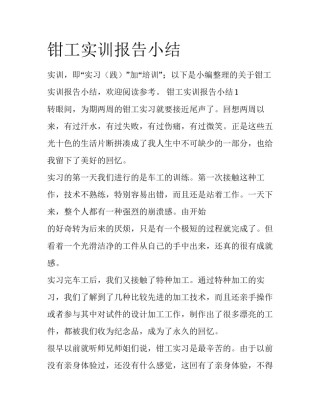 钳工实训报告小结