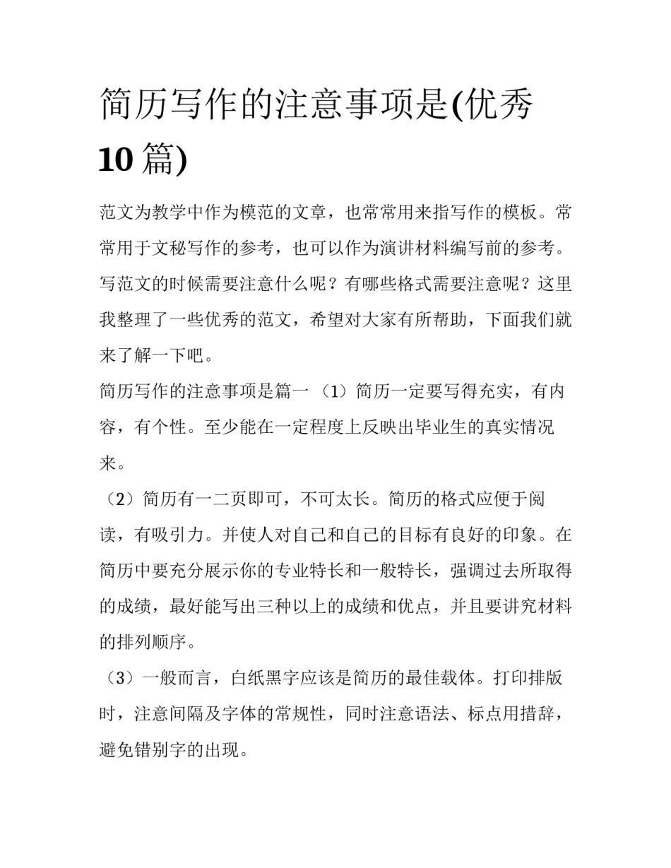 简历写作的注意事项是(优秀10篇)_第1页