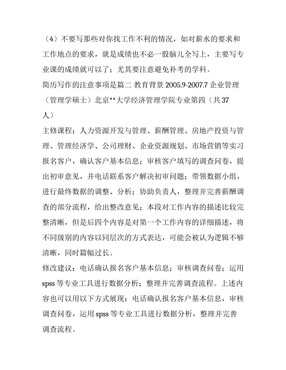 简历写作的注意事项是(优秀10篇)_第2页