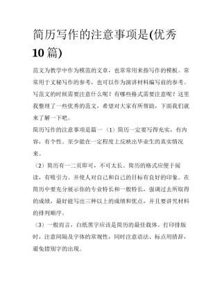 简历写作的注意事项是(优秀10篇)