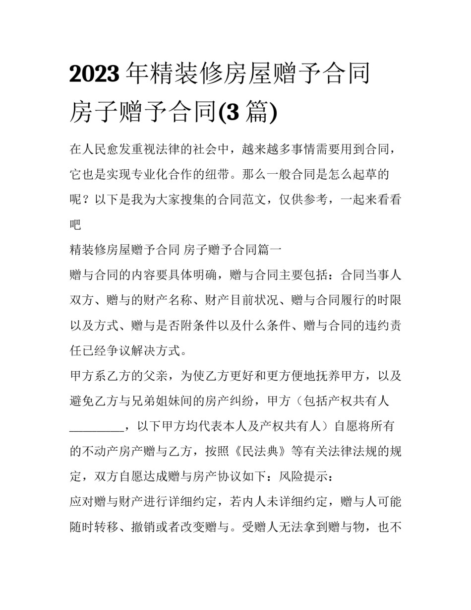 2023年精装修房屋赠予合同 房子赠予合同(3篇)_第1页
