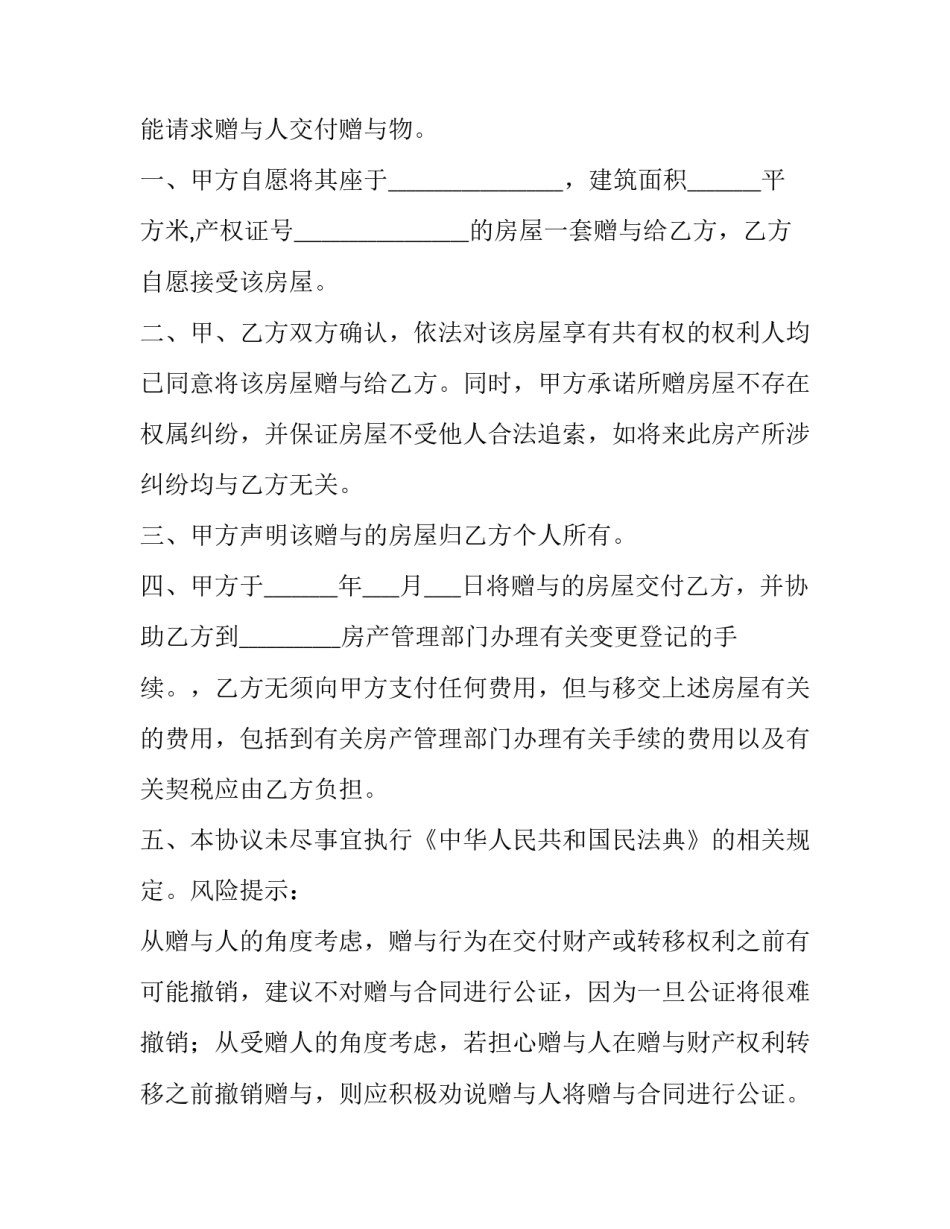 2023年精装修房屋赠予合同 房子赠予合同(3篇)_第2页