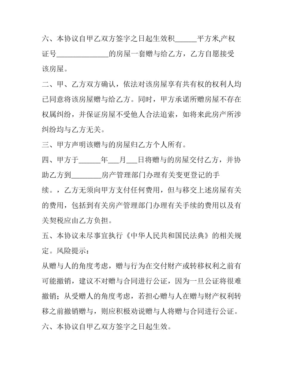 2023年精装修房屋赠予合同 房子赠予合同(3篇)_第3页