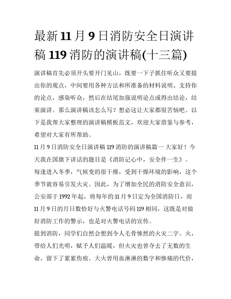 最新11月9日消防安全日演讲稿 119消防的演讲稿(十三篇)_第1页