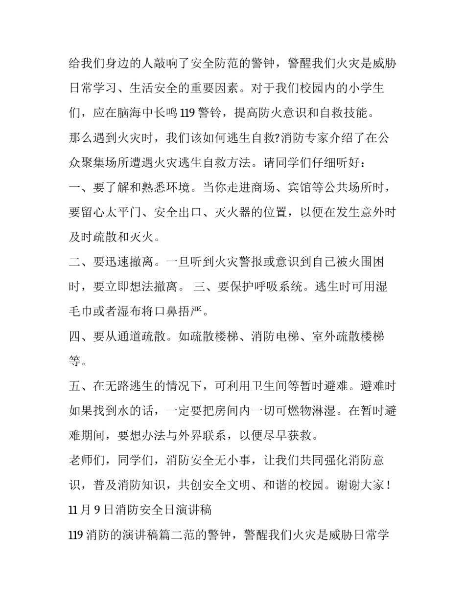 最新11月9日消防安全日演讲稿 119消防的演讲稿(十三篇)_第2页