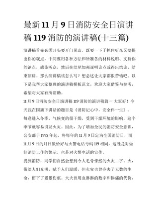 最新11月9日消防安全日演讲稿 119消防的演讲稿(十三篇)