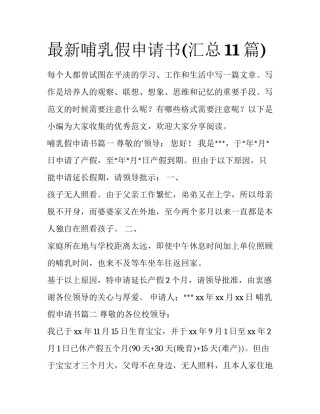 最新哺乳假申请书(汇总11篇)