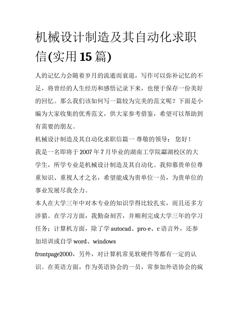 机械设计制造及其自动化求职信(实用15篇)_第1页