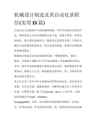机械设计制造及其自动化求职信(实用15篇)