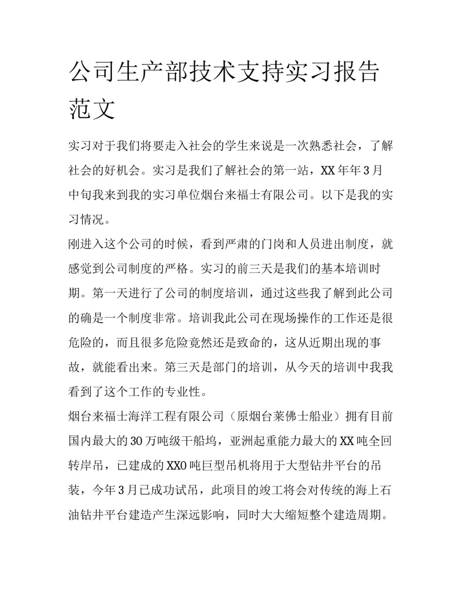 公司生产部技术支持实习报告范文_第1页