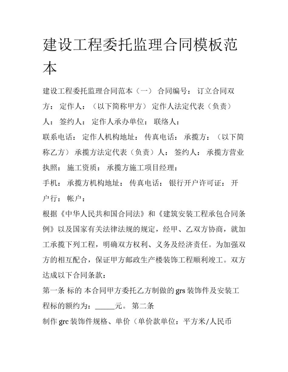 建设工程委托监理合同模板范本_第1页