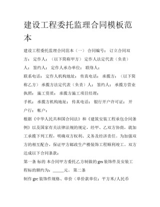 建设工程委托监理合同模板范本