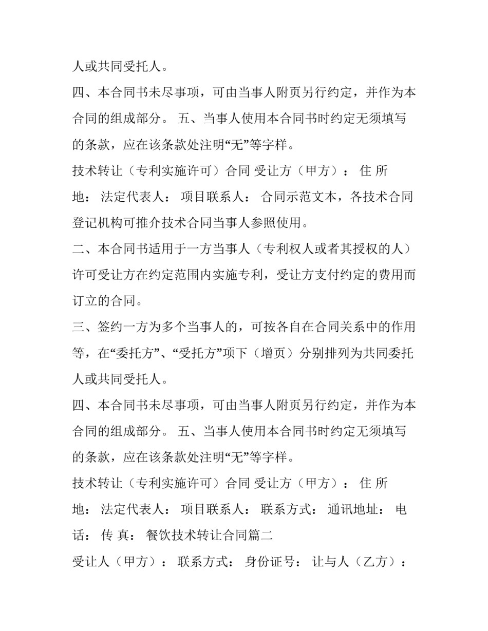 2023年餐饮技术转让合同(19篇)_第2页