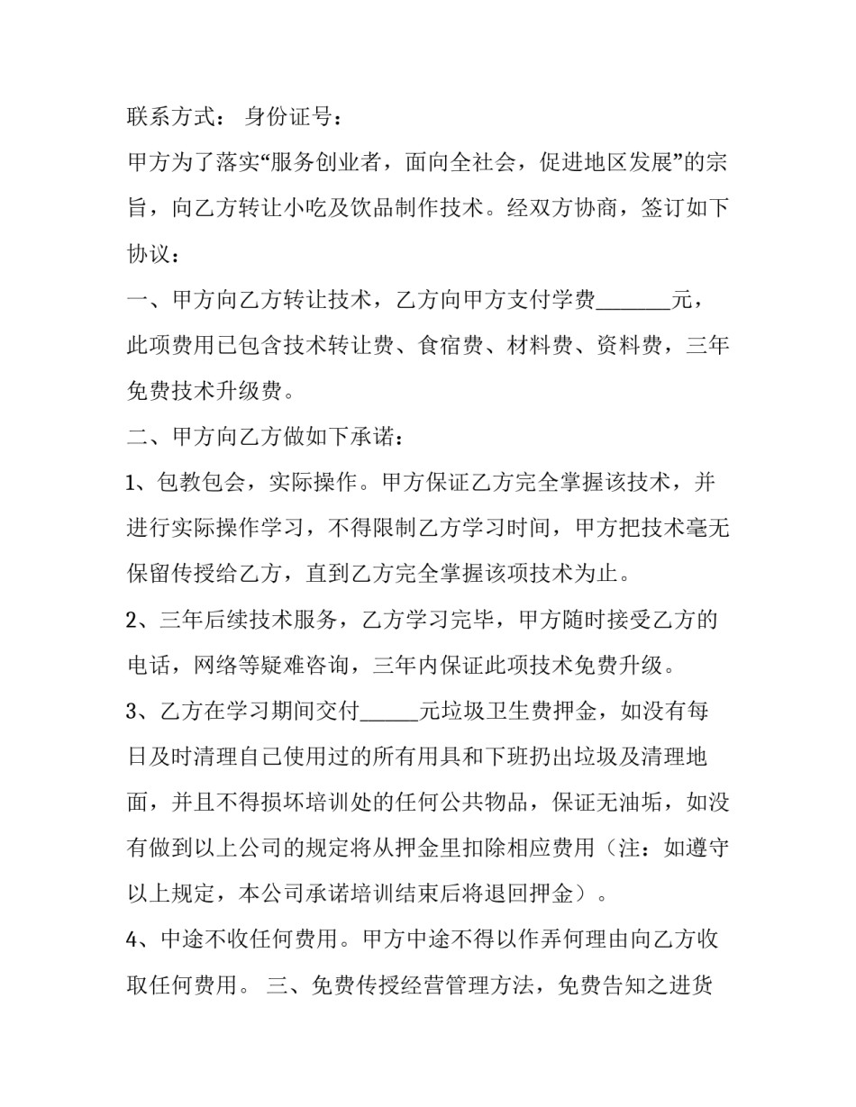 2023年餐饮技术转让合同(19篇)_第3页