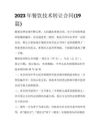 2023年餐饮技术转让合同(19篇)