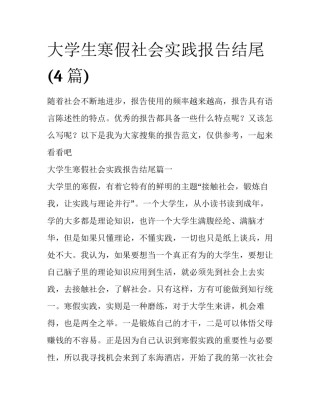 大学生寒假社会实践报告结尾(4篇)