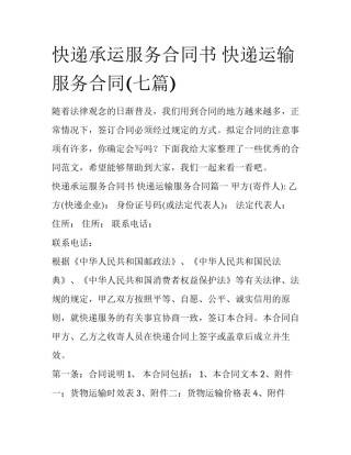 快递承运服务合同书 快递运输服务合同(七篇)