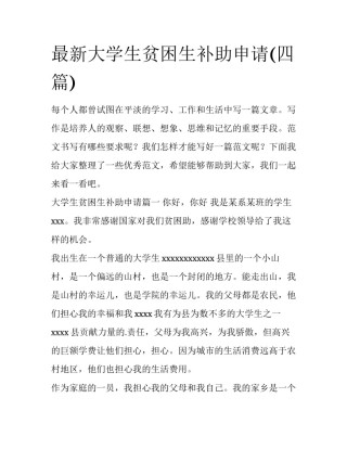 最新大学生贫困生补助申请(四篇)