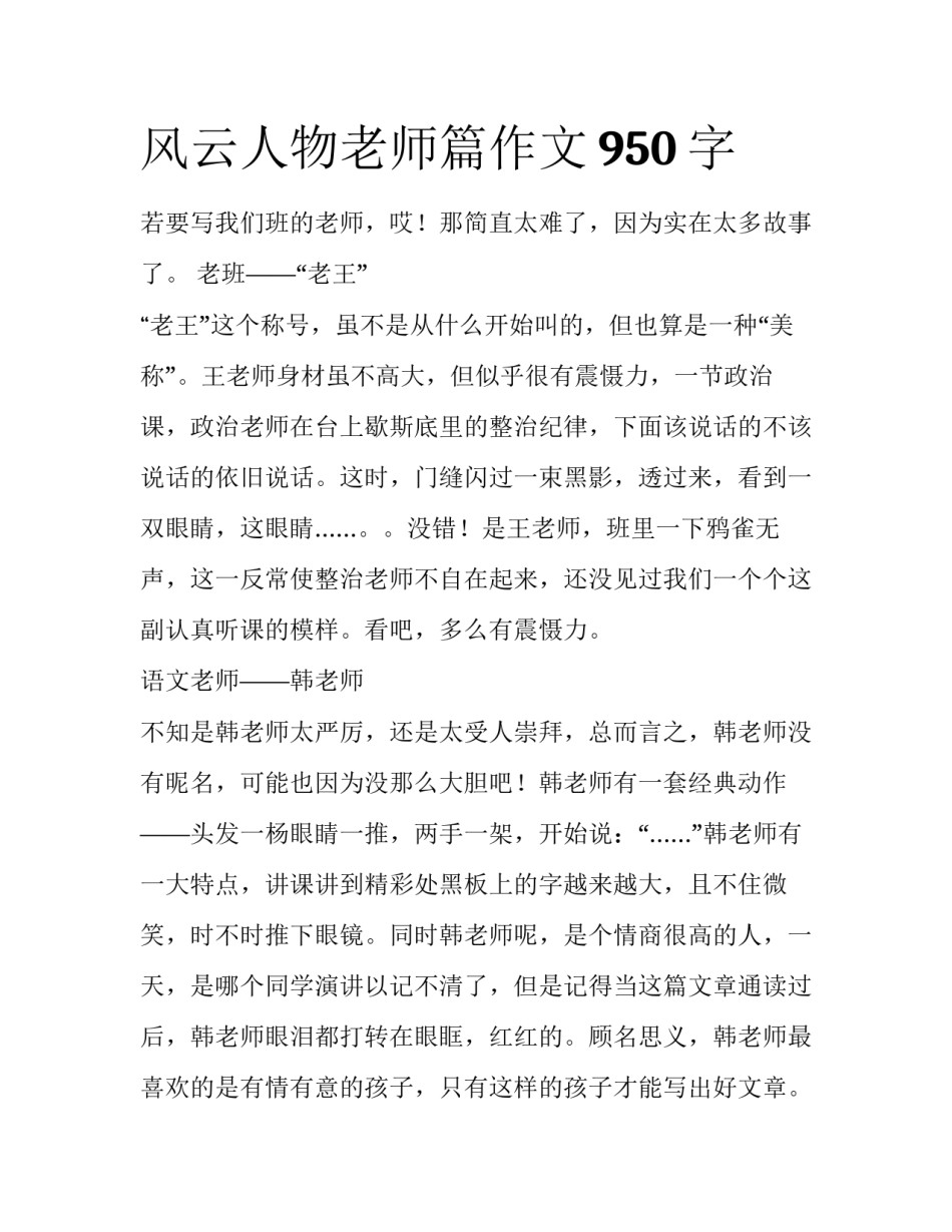 风云人物老师篇作文950字_第1页