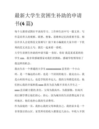 最新大学生贫困生补助的申请书(4篇)