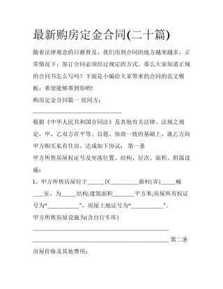 最新购房定金合同(二十篇)