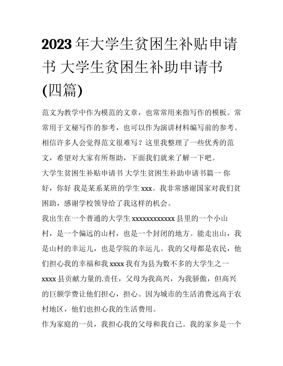 2023年大学生贫困生补贴申请书 大学生贫困生补助申请书(四篇)_第1页