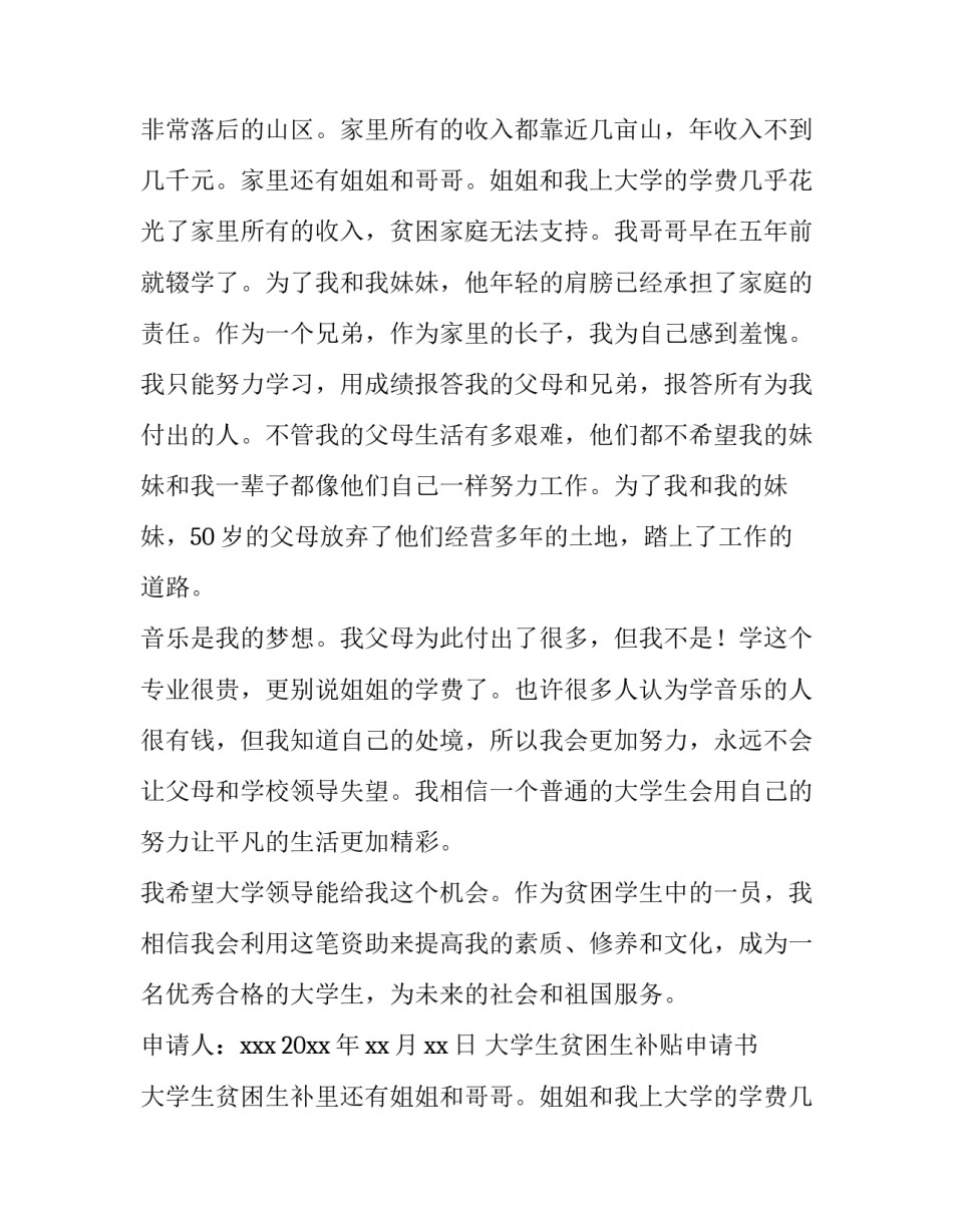 2023年大学生贫困生补贴申请书 大学生贫困生补助申请书(四篇)_第2页