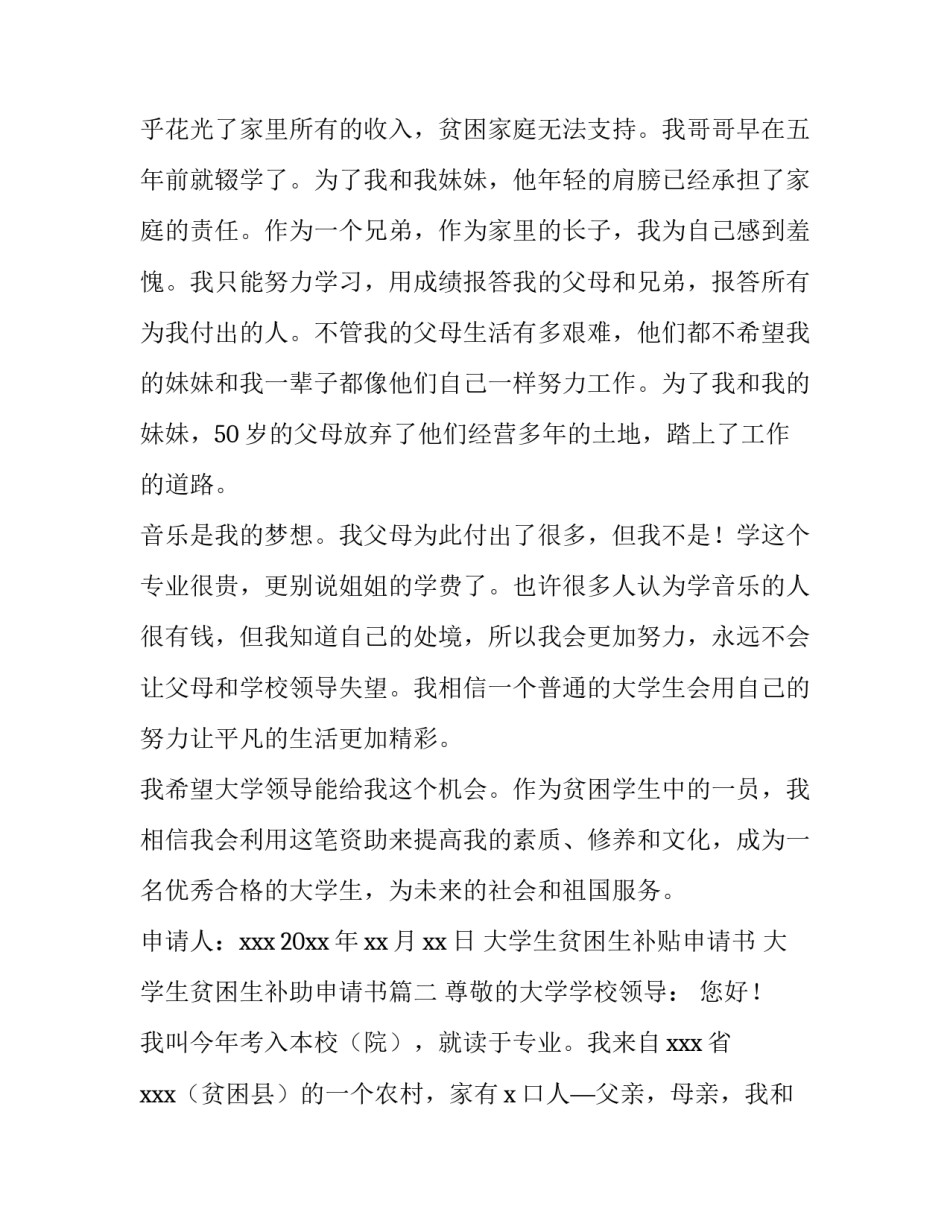 2023年大学生贫困生补贴申请书 大学生贫困生补助申请书(四篇)_第3页
