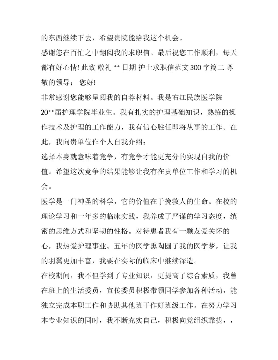护士求职信300字范文_第2页