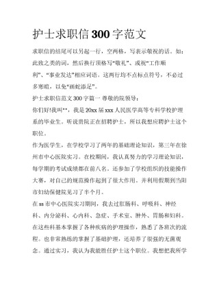 护士求职信300字范文
