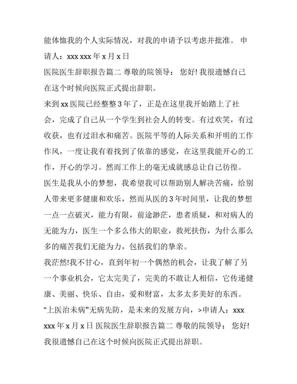 2023年医院医生辞职报告(精选10篇)_第2页